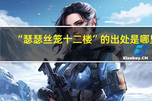 “瑟瑟丝笼十二楼”的出处是哪里