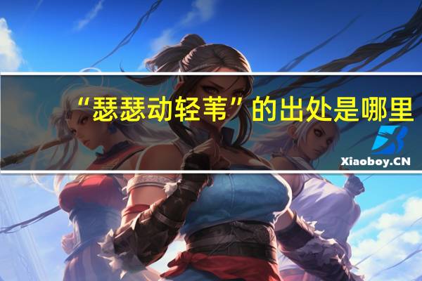 “瑟瑟动轻苇”的出处是哪里