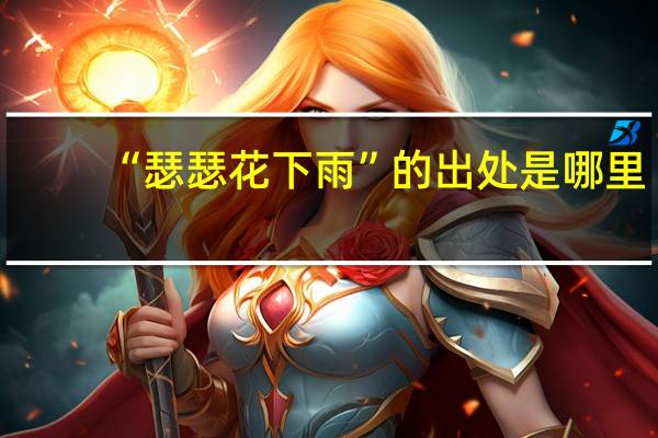 “瑟瑟花下雨”的出处是哪里