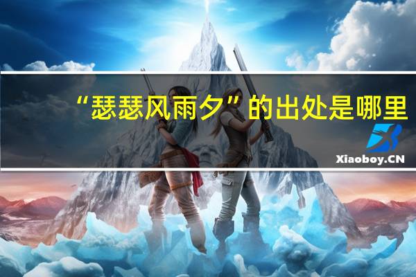 “瑟瑟风雨夕”的出处是哪里