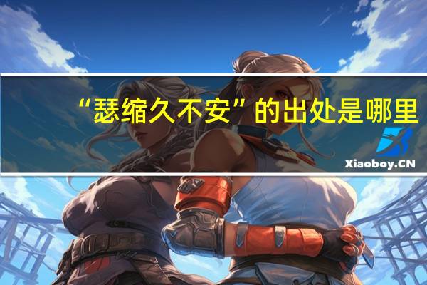 “瑟缩久不安”的出处是哪里