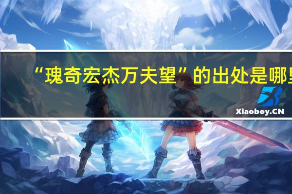 “瑰奇宏杰万夫望”的出处是哪里