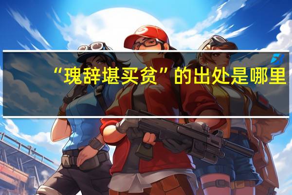 “瑰辞堪买贫”的出处是哪里