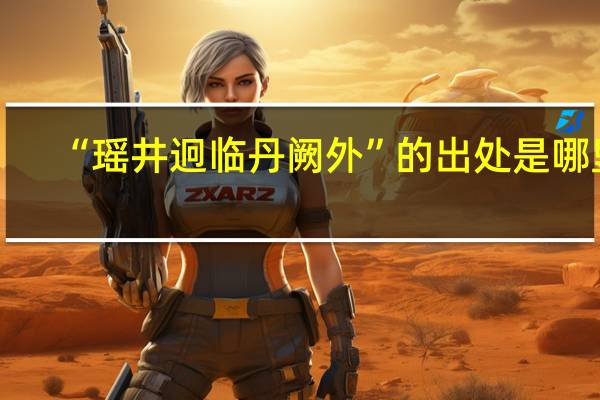 “瑶井迥临丹阙外”的出处是哪里