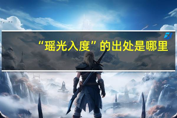 “瑶光入度”的出处是哪里