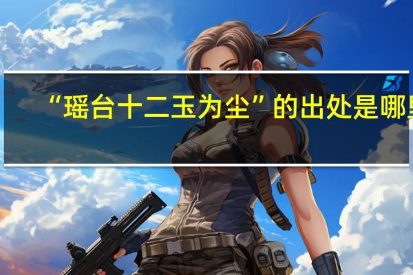 “瑶台十二玉为尘”的出处是哪里