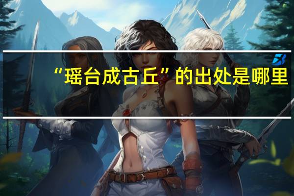 “瑶台成古丘”的出处是哪里