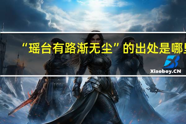 “瑶台有路渐无尘”的出处是哪里