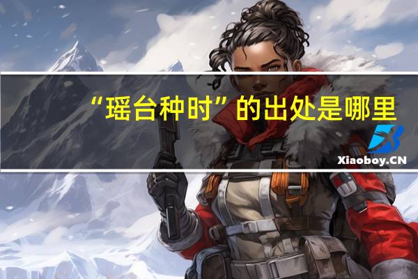 “瑶台种时”的出处是哪里
