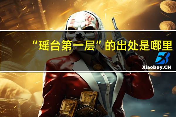 “瑶台第一层”的出处是哪里