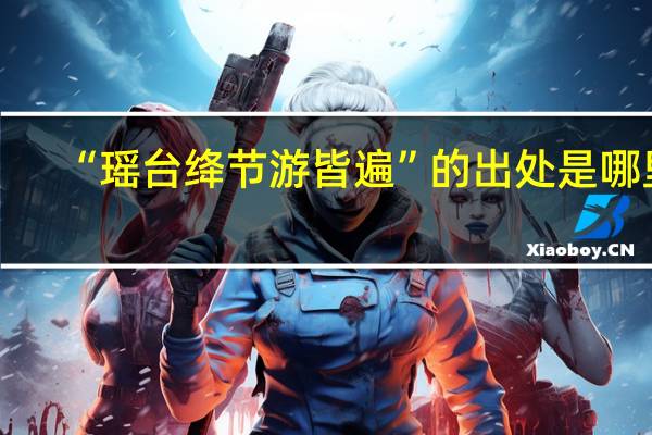 “瑶台绛节游皆遍”的出处是哪里