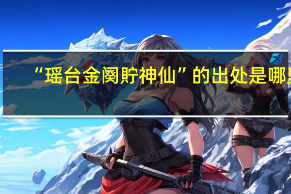 “瑶台金阕貯神仙”的出处是哪里