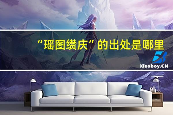 “瑶图缵庆”的出处是哪里