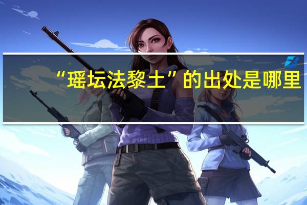 “瑶坛法黎土”的出处是哪里