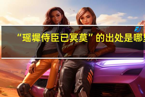 “瑶墀侍臣已冥莫”的出处是哪里