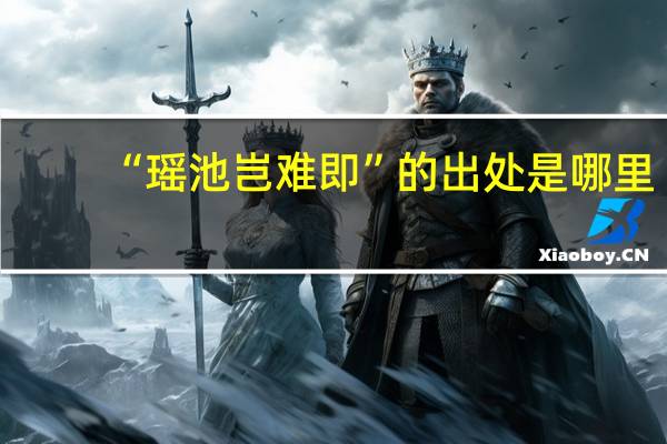 “瑶池岂难即”的出处是哪里