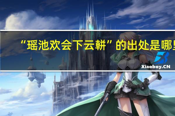 “瑶池欢会下云軿”的出处是哪里