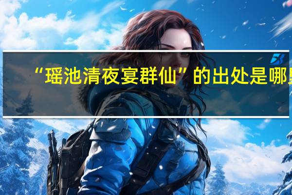 “瑶池清夜宴群仙”的出处是哪里