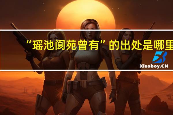 “瑶池阆苑曾有”的出处是哪里