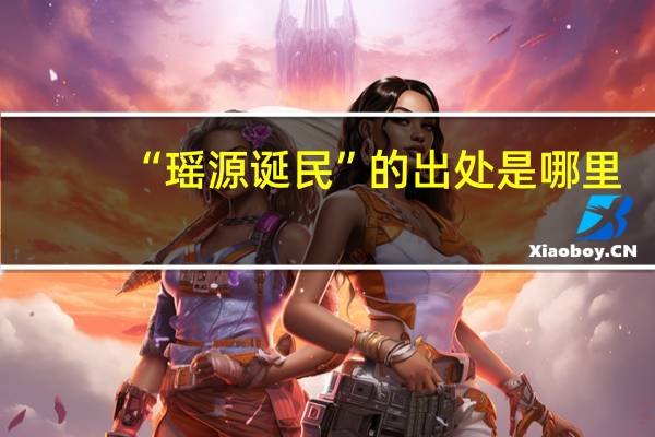 “瑶源诞民”的出处是哪里