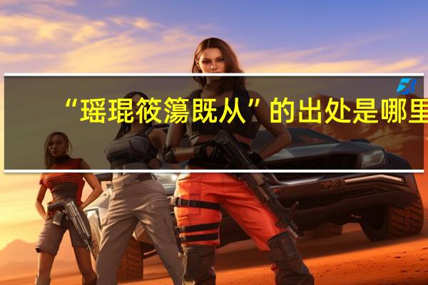 “瑶琨筱簜既从”的出处是哪里