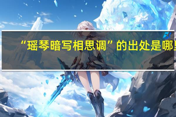“瑶琴暗写相思调”的出处是哪里