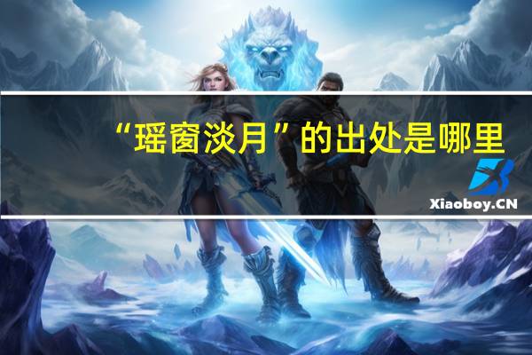 “瑶窗淡月”的出处是哪里