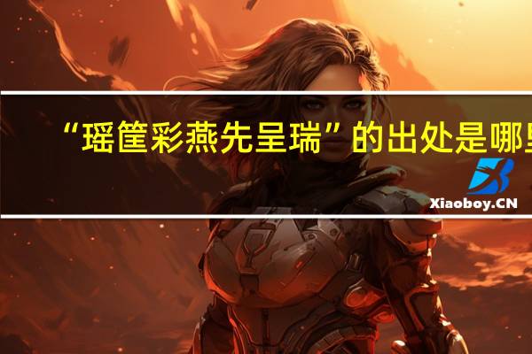 “瑶筐彩燕先呈瑞”的出处是哪里