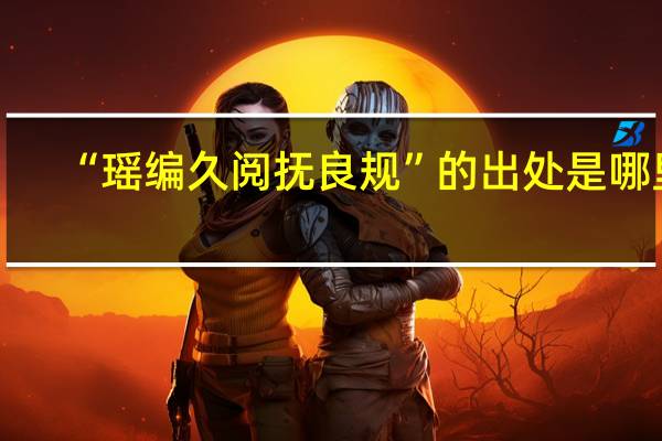“瑶编久阅抚良规”的出处是哪里