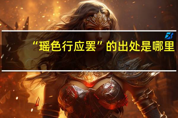 “瑶色行应罢”的出处是哪里