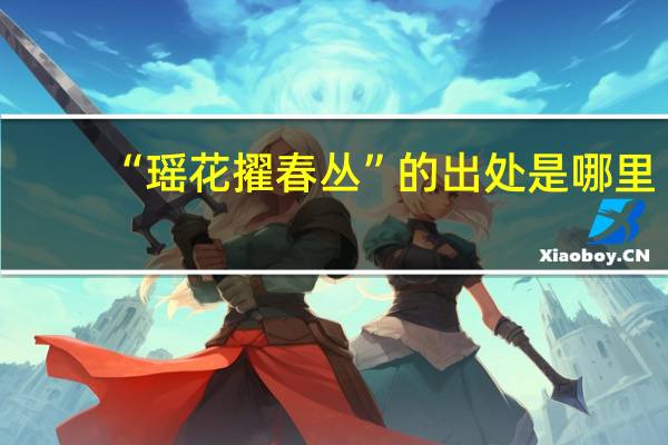 “瑶花擢春丛”的出处是哪里