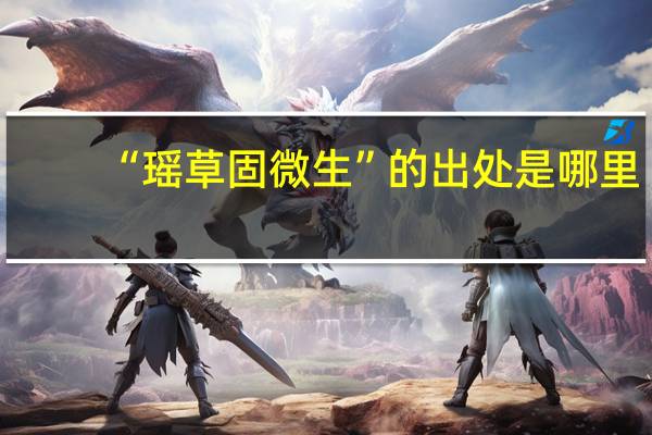 “瑶草固微生”的出处是哪里