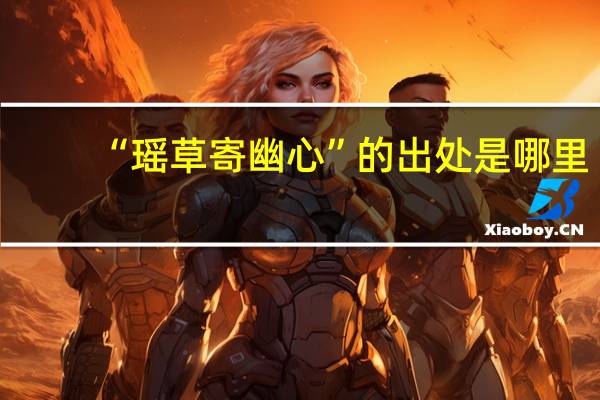 “瑶草寄幽心”的出处是哪里