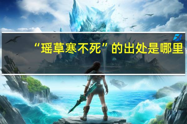 “瑶草寒不死”的出处是哪里