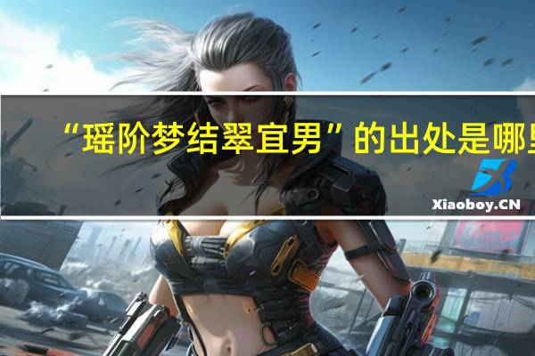 “瑶阶梦结翠宜男”的出处是哪里