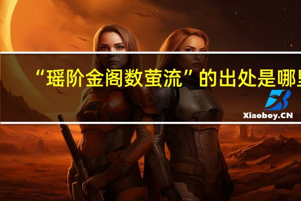 “瑶阶金阁数萤流”的出处是哪里