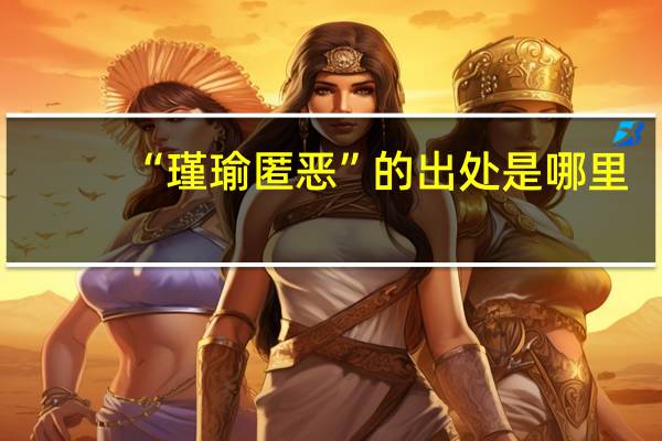 “瑾瑜匿恶”的出处是哪里