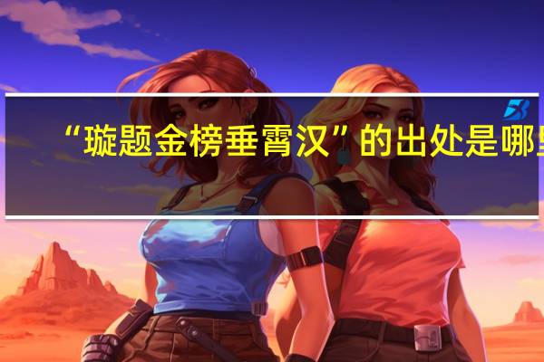 “璇题金榜垂霄汉”的出处是哪里