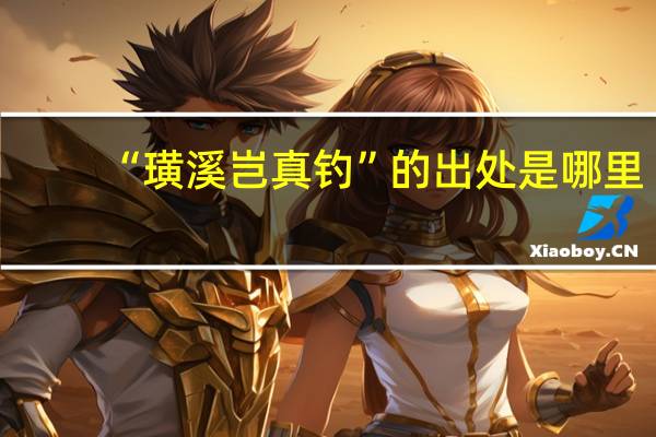 “璜溪岂真钓”的出处是哪里