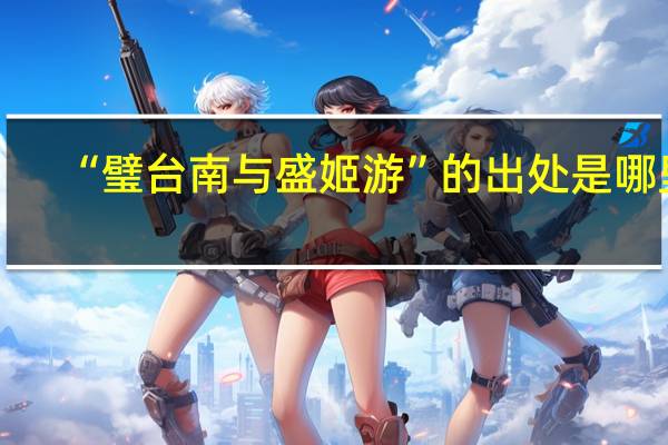 “璧台南与盛姬游”的出处是哪里