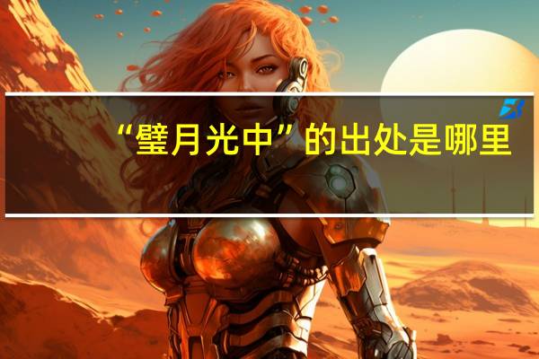 “璧月光中”的出处是哪里