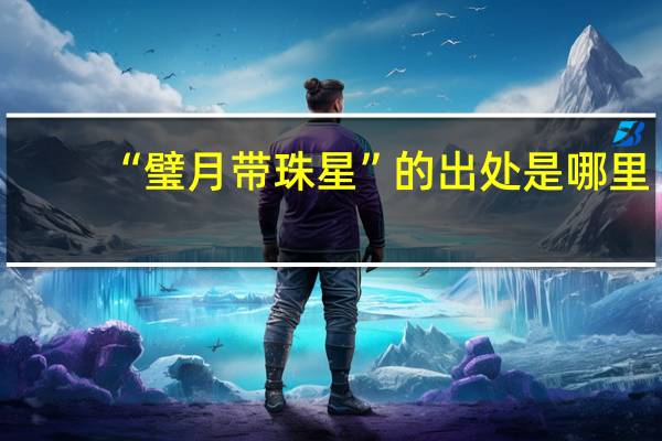 “璧月带珠星”的出处是哪里