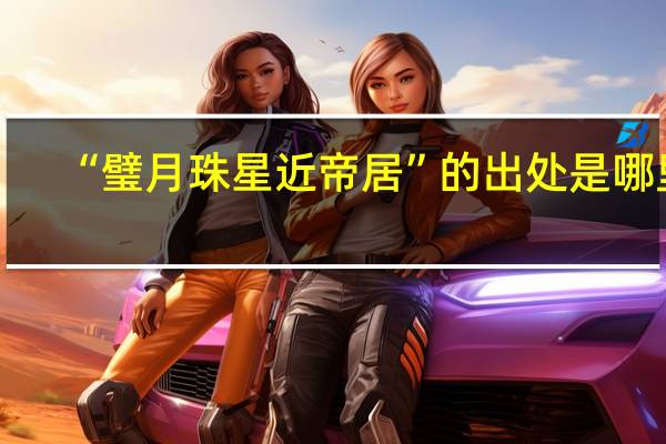 “璧月珠星近帝居”的出处是哪里