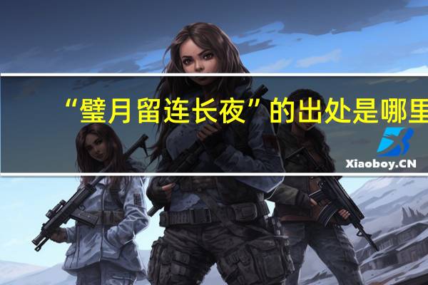 “璧月留连长夜”的出处是哪里