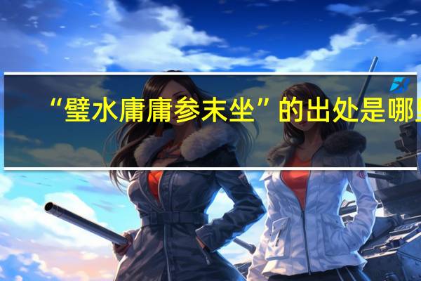 “璧水庸庸参末坐”的出处是哪里