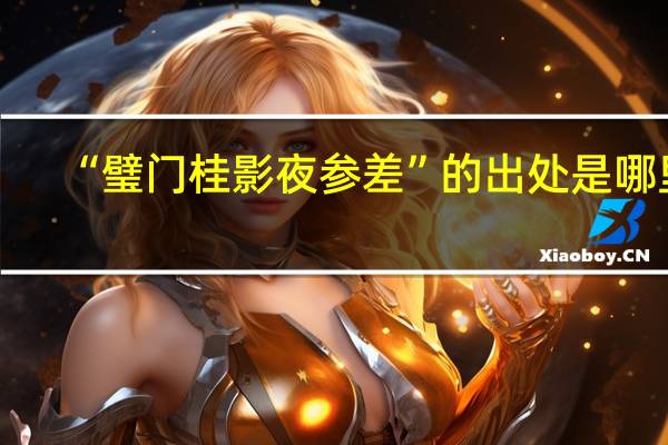 “璧门桂影夜参差”的出处是哪里