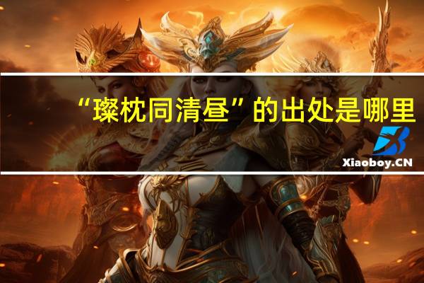 “璨枕同清昼”的出处是哪里