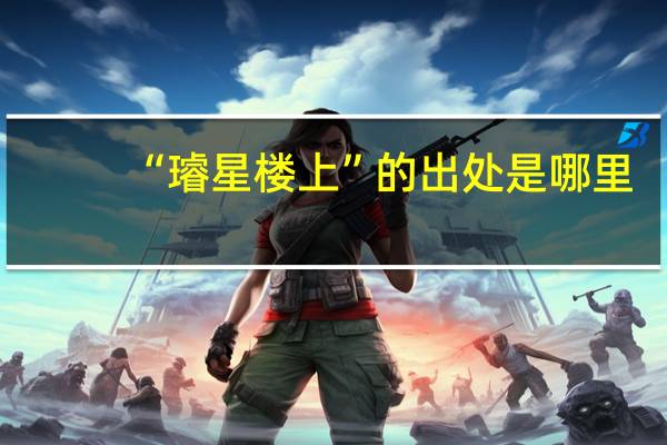 “璿星楼上”的出处是哪里