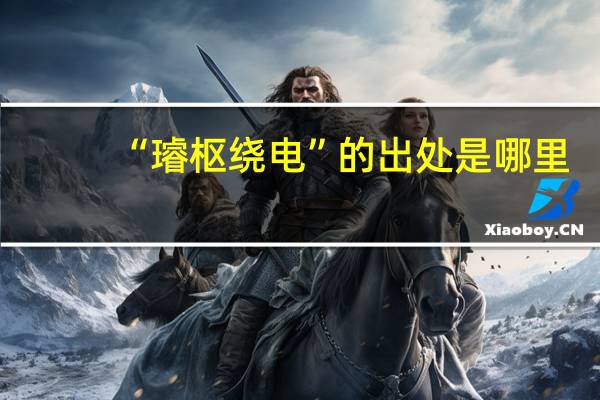 “璿枢绕电”的出处是哪里