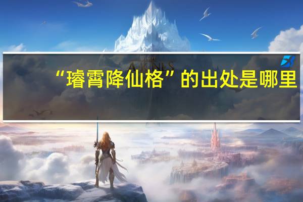 “璿霄降仙格”的出处是哪里
